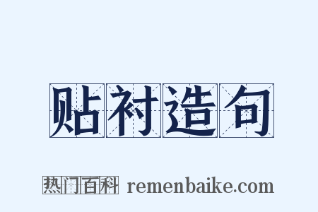 贴衬造句是什么意思的图片